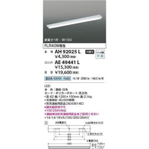 AH92025L コイズミ照明 LEDベースライト 直付型 40形 逆富士1灯用 W150 器具本体のみ LEDユニット別売り｜denzai-mansai