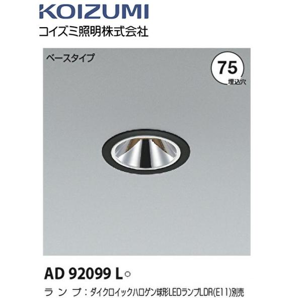 コイズミ AD92099L ダウンライト LEDランプ別売 グレアレス M形 埋込φ75 ブラック