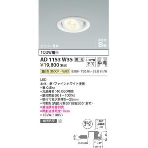 KOIZUMI（コイズミ） AD1189W27 ダウンライト LED一体型 位相調光