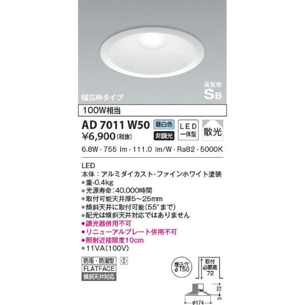 (在庫あり!) AD7011W50 コイズミ照明 LEDダウンライト 軒下兼用 150φ 100W相...