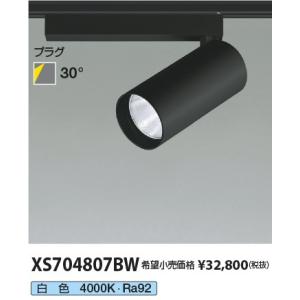 (在庫あり!)XS704807BW コイズミ照明 LEDポットライト ライティングレール用 ブラック...