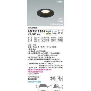 (在庫あり!) AD7317B99 コイズミ照明 ダウンライト 100W相当 Fit調色・光色切替可能 φ100 ブラック 黒