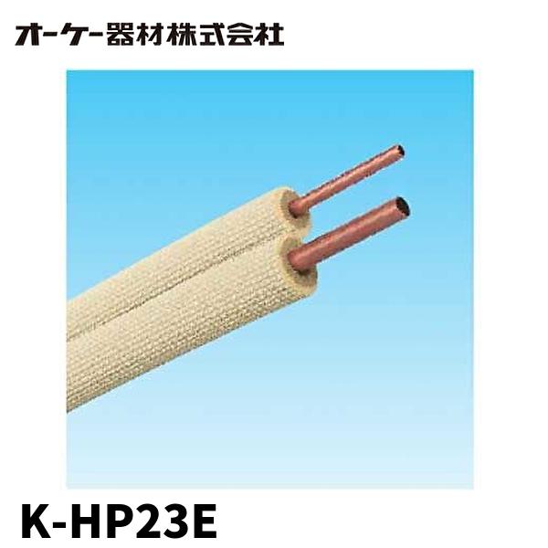 (限定入荷！) K-HP23E オーケー器材 ペアコイル 2分3分 20m巻 被覆冷媒配管 難燃保温...