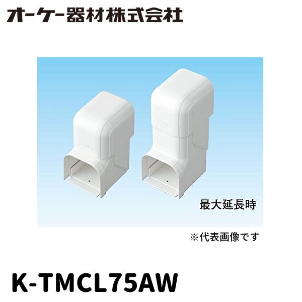 【当日発送OK!】オーケー器材 K-TMCL75AW スカイダクトTMシリーズ 立面スライドエルボ ...