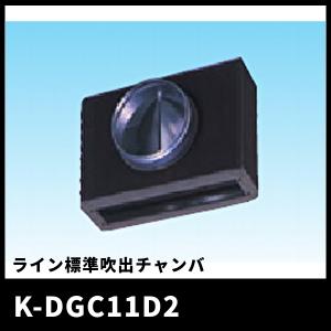 オーケー器材 K-DGC7D ライン標準吹出チャンバ 天井取り付け オーケー器材 K-DGC7D ライン標準吹出チャンバ 天井取り付け