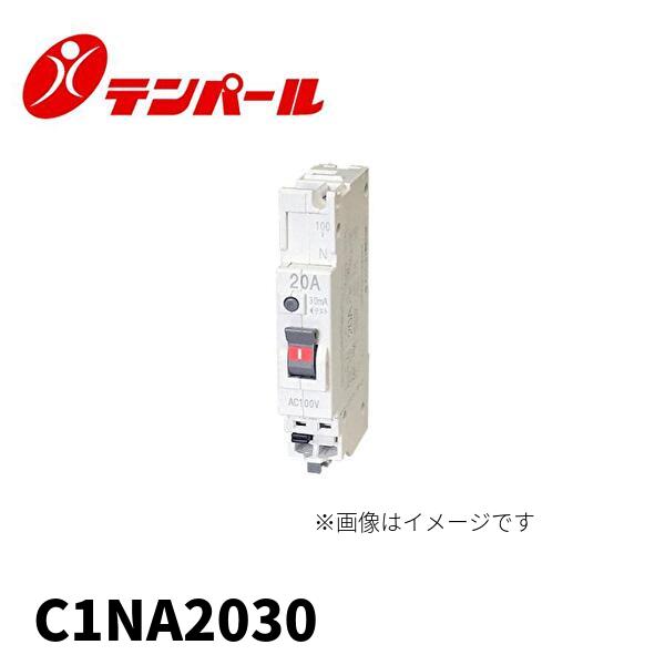 【当日発送OK!】C1NA2030 テンパール工業 漏電遮断器 2P1E 20A 30mA（GBC-...