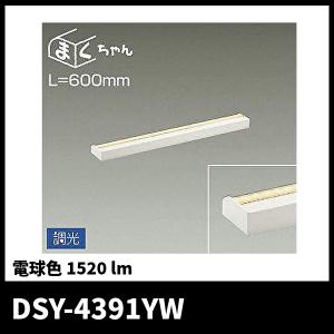 大光電機 【即納在庫あります！】DSY-4393YWG LED 間接照明用器具 L