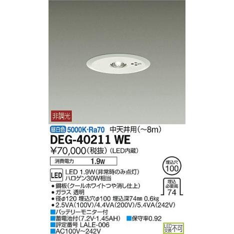 大光電機 DEG-40211WE LED非常灯 埋込φ100 中天井用（?8m） 昼白色 非調光 ハ...