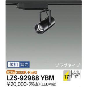 大光電機 ダクトレール用スポット DSL4780YB : アートライティング