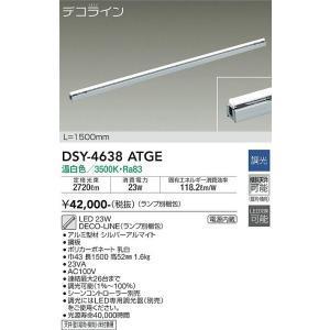 (在庫あり!) DSY-4638YTGE 大光電機 LED間接照明 デコライン L1500 温白色 ...