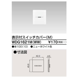 東芝 WDG1621M(WW) スイッチカバー 表示付 MWW ニューホワイト ワイドアイ配線器具 １枚価格