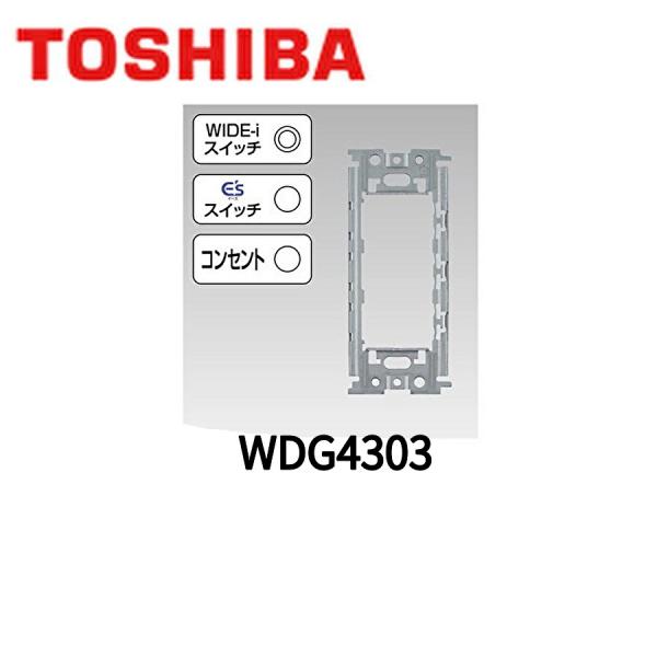 WDG4303 東芝ライテック サポート 取付枠 WIDE-iシリーズ スイッチ・コンセント取付用 ...