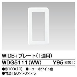 【当日発送OK!】東芝ライテック WDG5111 (WW) プレート1連用 ニューホワイト ワイドアイ 配線器具 1枚価格