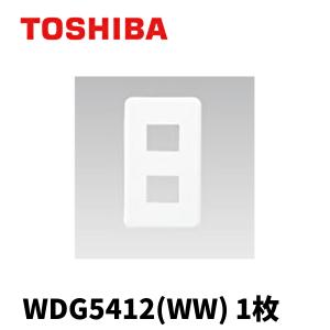 東芝ライテック WDG5412(WW) スイッチ/コンセント用プレート 2個用 配線器具 ニューホワイト 1枚価格｜denzai-mansai
