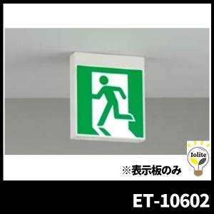 東芝ライテック　誘導灯用表示板　ＬＥＤ　Ｃ級高輝度避難口表示板　ET-10602｜denzai-mansai