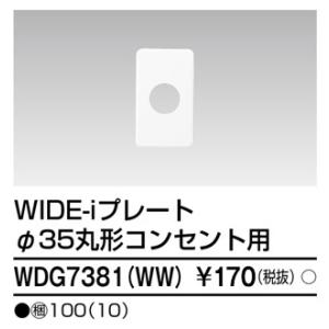 東芝ライテック WDG7381(WW) 丸形コンセント用プレート φ35 1連用 ニューホワイト ワイドアイ配線器具 １枚価格