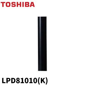 東芝 LPD81010(K) LEDガーデンライト ブラック ロングポール｜denzai-mansai