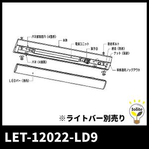 東芝ライテック LET-12022-LD9 LEDベースライト 20タイプ 直付型 約5〜100%連続調光 W120×L632 AQシリーズ 器具本体｜denzai-mansai