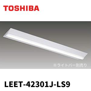 東芝ライテック LEET-42301J-LS9 LEDベースライト 直付形 W230 非調光タイプ 連結用 ライトバー別売｜denzai-mansai