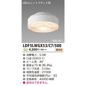 東芝ライテック LDF7L-GX53/2 LEDユニットフラット形6.9W(口金GX53-1a
