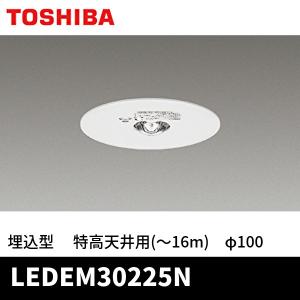 東芝ライテック LEDEM30225N  LED非常灯専用形 特高天井用埋込 φ:100 LED非常用照明器具