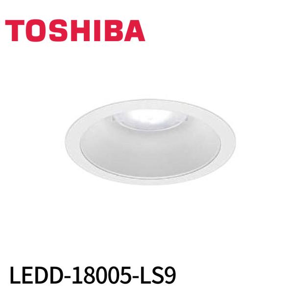 東芝ライテック ユニット交換形ダウンライト 埋込穴φ150 LEDD-18005-LS9