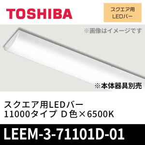 東芝ライテック 東芝 LEDT-33602N-LJ9 LED一体形ベースライト トラフ