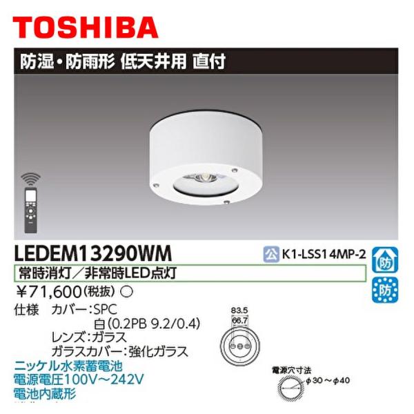 (在庫あり!) LEDEM13290WM 非常灯照明 東芝 200φ 直付け 防湿防雨形 低天井用 ...