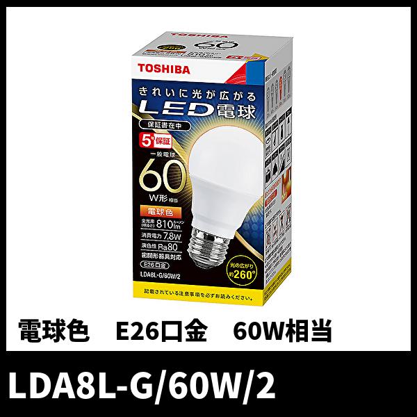 LED電球 60W相当 E26 東芝 LDA8L-G/60W/2 一般電球形 電球色 密閉器具対応 ...