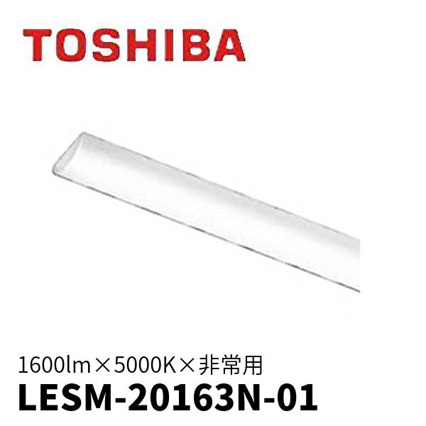 東芝ライテック LESM-20163N-01 非常用 LEDライトバー 階段灯 20W形 1600l...