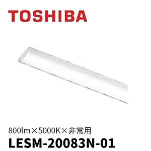 東芝ライテック LESM-20083N-01 非常用 LEDライトバー 階段灯 20W形 800lm 昼白色 5000K 電池内蔵 器具別売り｜denzai-mansai