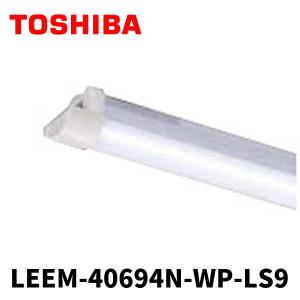 東芝ライテック LEEM-40694N-WP-LS9 LEDベースライト 40形 防湿・防雨形 一般40タイプ 6,900lmタイプ 昼白色 （本体器具別売り）｜denzai-mansai