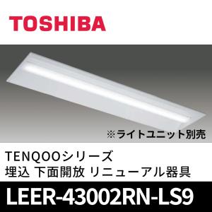 東芝ライテック 東芝ライテック LEER-43002-LS9 LEDベースライト