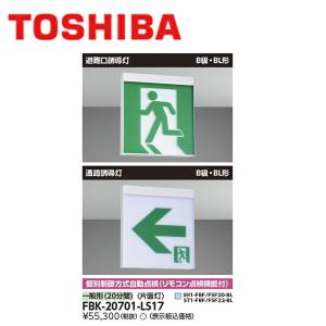 TOSHIBA（東芝） ◎ 在庫あり 東芝ライテック FBK-20702-LS17 B級BL