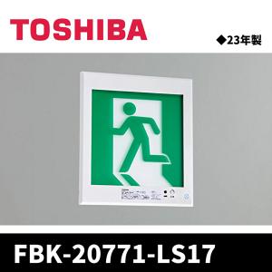 TOSHIBA　東芝ライテック　誘導灯　FBK‐10721-LS17他 楽天市場】FBK-10721-LS17 東芝ライテック C級 天井埋込 片面