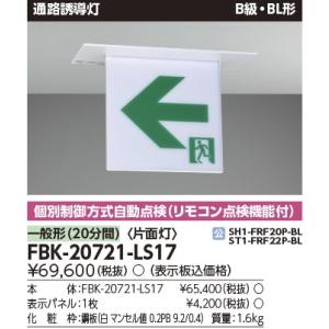 (在庫あり!) FBK-20721-LS17 東芝ライテック LED誘導灯本体 Ｂ級ＢＬ 天井埋込 ...