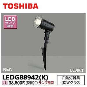 【在庫あり】東芝ライテック LEDG88942(K) アウトドアLEDスポットライト スパイク式 ブラック 40・60Wクラス ランプ別売｜denzai-mansai