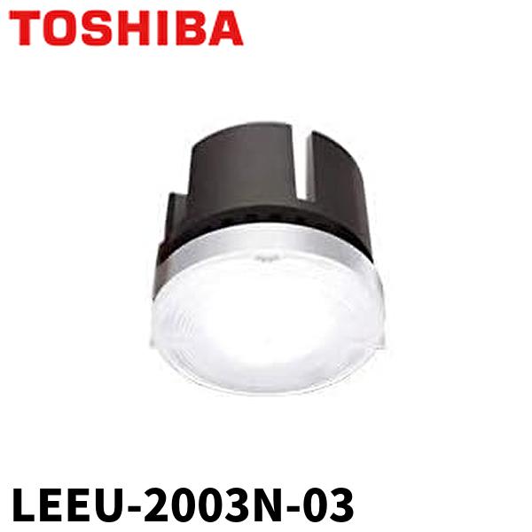 （当日発送OK!）東芝ライテック LEEU-2003N-03 LEDユニット 昼白色 5000K 広...