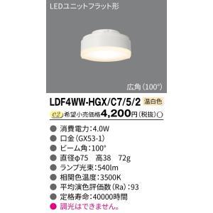 【当日発送OK!】東芝ライテック LDF4WW-HGX/C7/5/2  LEDユニットフラット形 5...