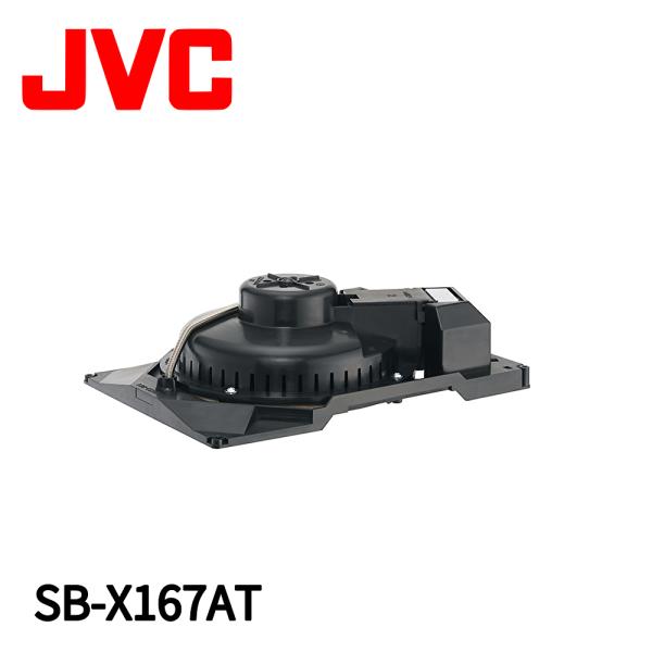 【当日発送OK!】JVCケンウッド SB-X167AT 天井スピーカー 16cmコーン型 1W/3W...