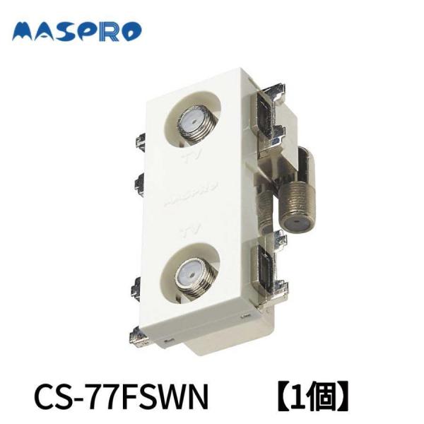 【当日発送OK！】マスプロ CS-77FSWN 1個価格 壁面埋込型 直列ユニット テレビ 端子 (...