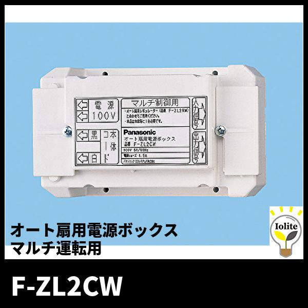 パナソニック F-ZL2CW オート扇用電源ボックス マルチ運転用