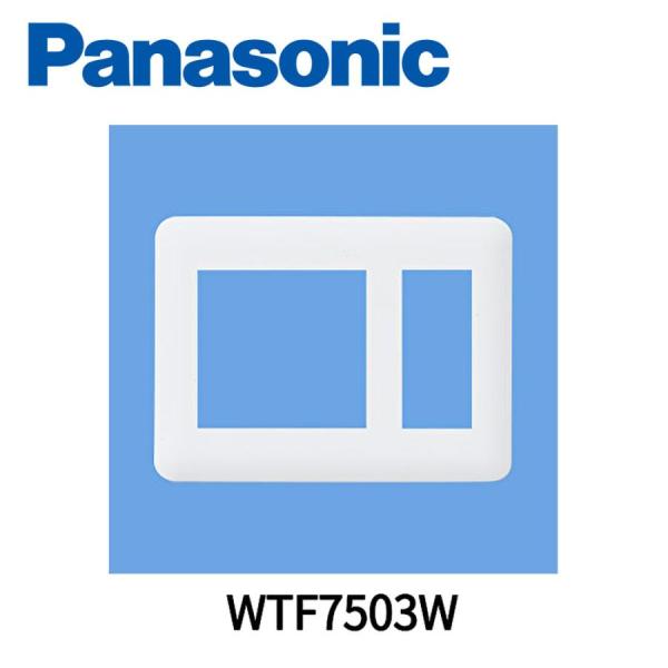 【当日発送OK！】パナソニック WTF7503W コンセントプレート 2連接穴+3コ用 ラウンド ホ...