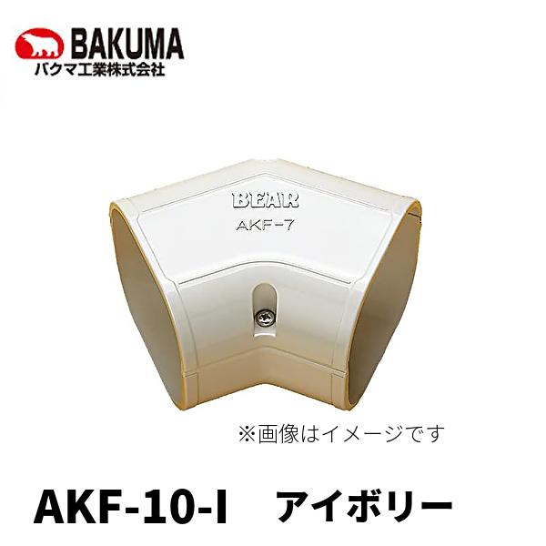 バクマ工業 AKF-10-I コーナー 平面45° エアコン配管化粧カバー ADシリーズ アイボリー...