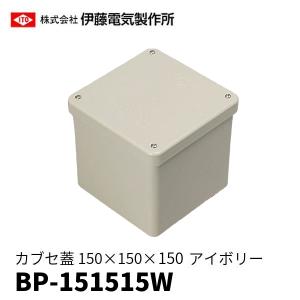 伊藤電気製作所 BP-151515W 防水プールボックス カブセ蓋 アイボリー 150×150×150 1個価格｜denzai-mansai