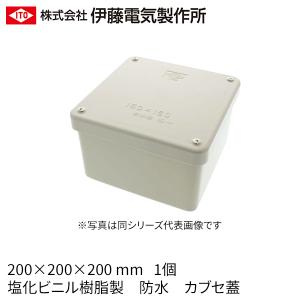 伊藤電気 BP-202020W 防水カブセ蓋 プールボックス 200×200×200mm｜denzai-mansai