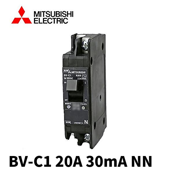 三菱電機 BV-C1 20A 100V 30MA NN 分電盤用遮断器 分岐回路用漏電遮断器 BV-...
