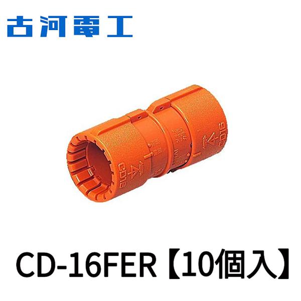 【当日発送OK！】【10個入】古河電工 CD-16FER プラフレキ(R)ＣＤシングルコロ(R)