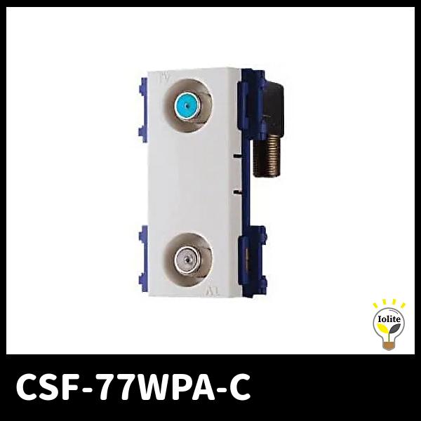 【当日発送OK】サン電子 CSF-77WPA-C 入出力F形コンパクト直列ユニット テレビ端子 2端...