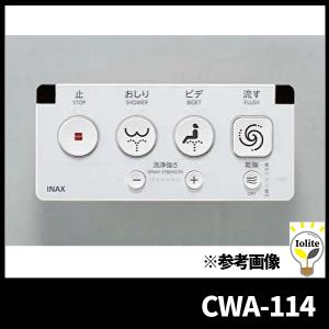 LIXIL INAX トイレ用リモコン CWA-113 未使用 電池付き INAX トイレ INAX/LIXIL CWA-113 シャワートイレ用大型壁